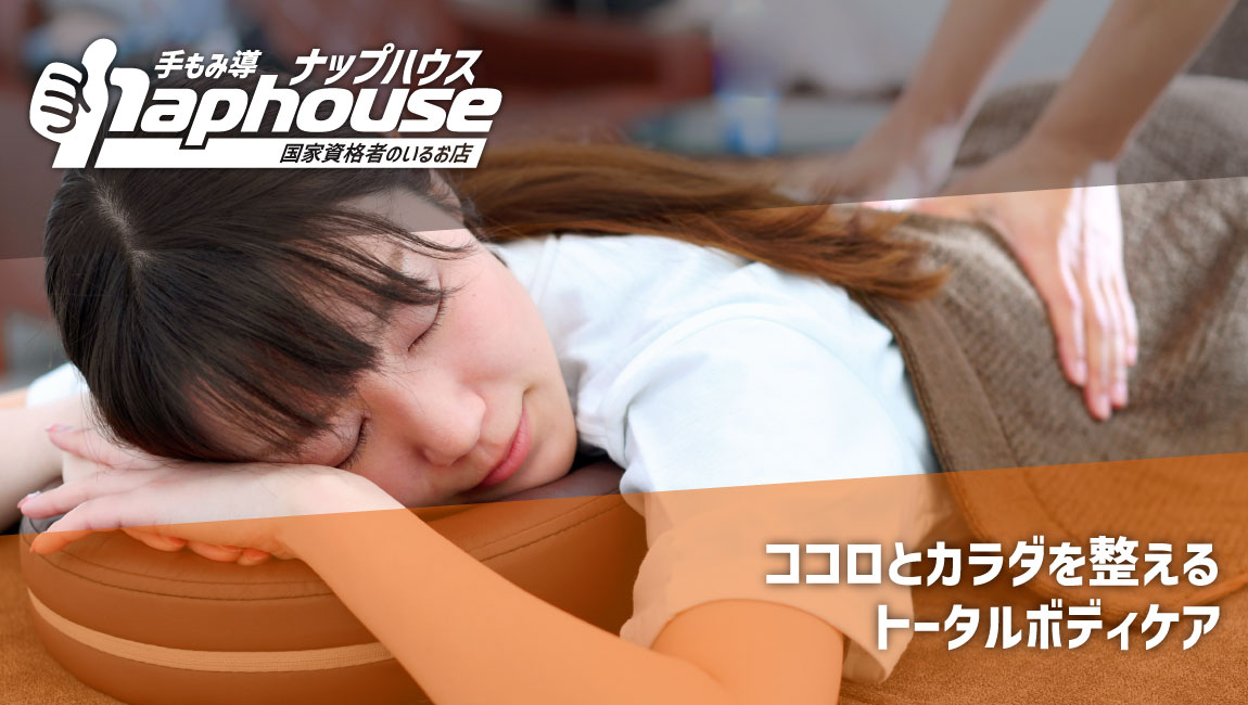 nap house 施術風景
